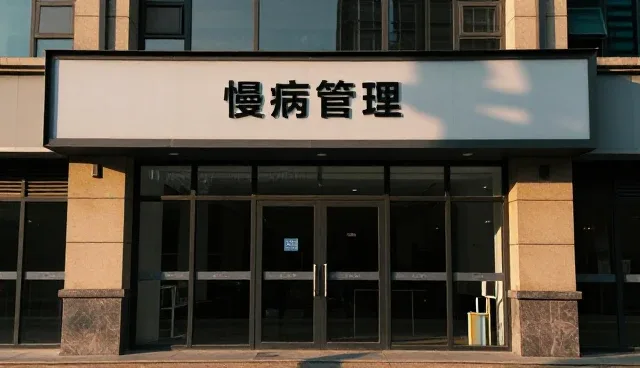 慢病管理中的健康检查服务如何匹配不同人群的性能需求